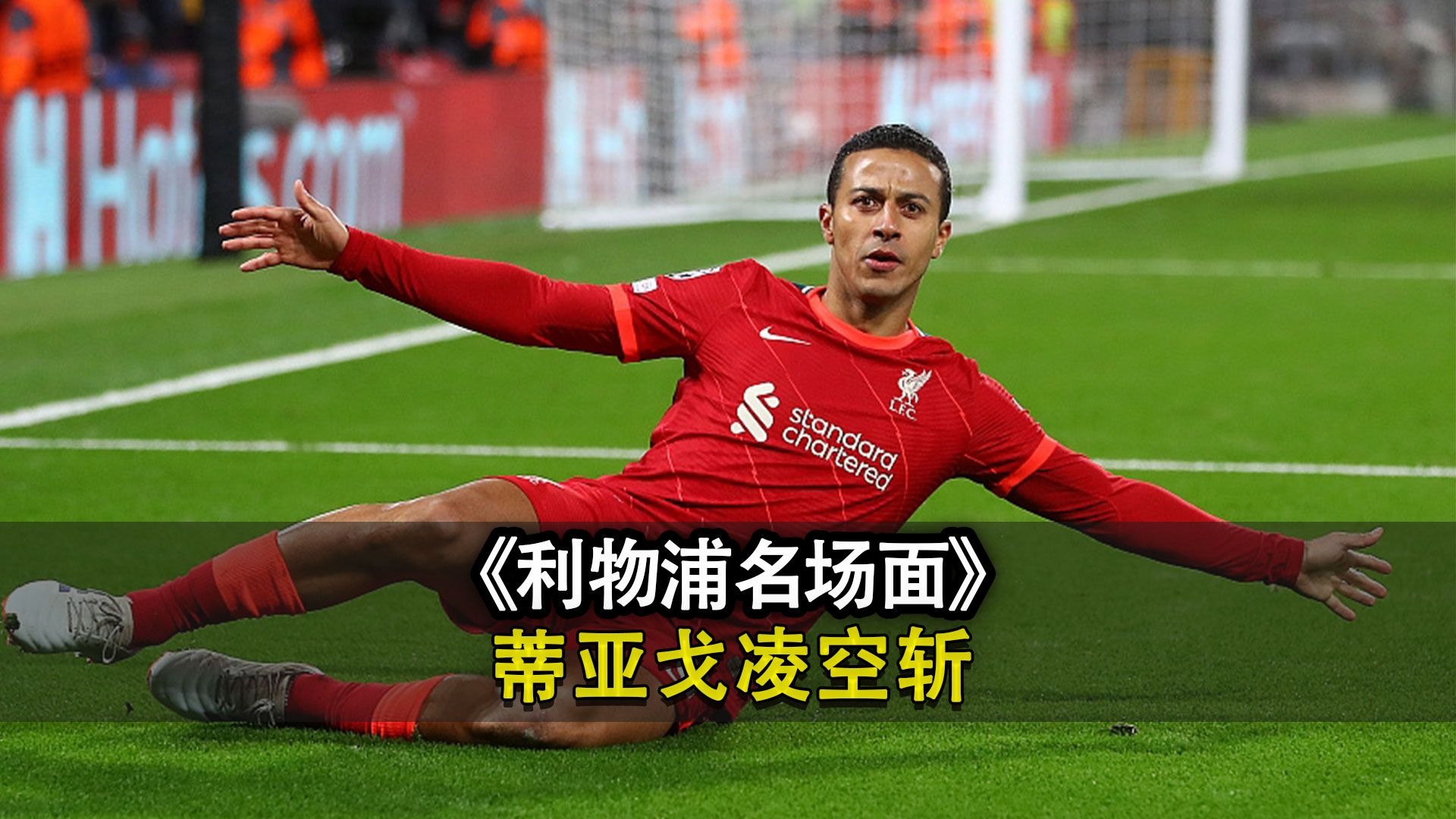 关于利物浦不断突破！，阿扎伦卡连续十五场比赛得分超过重要助攻全场沸腾不已的信息